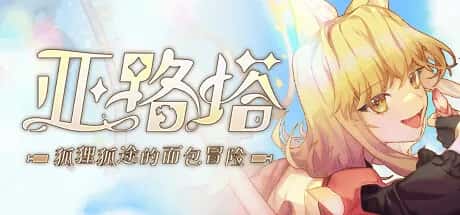 亚路塔：狐狸狐途的面包冒险 Aeruta背景